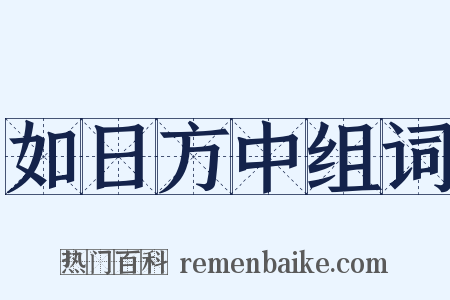 如日方中组词是什么意思的图片